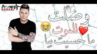 Houari Manar 2018 Biya Mahasit  هواري منار 💋🎅 وصلت للموت ما حسيت بيا 😭 اغنية للعشاق و المغبونين [upl. by Pickett]