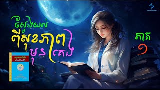 សុខភាពជីវិត  ភាគ១  Healthy Life AudiobookPart 1 [upl. by Ytinirt]