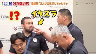 【パリ五輪】斉藤立、ウルフ・アロンに悪ふざけ！？重量級コンビが隣席でニヤニヤ パリオリンピック2024『柔道日本代表 選手・監督 帰国会見』 [upl. by Hindorff]