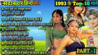 1993 hits Hindi songs  ❤️90s सदाबहार गाने ❤️  1993 Top 10 Songs  1993 hits  90s Best songs [upl. by Eizzo598]