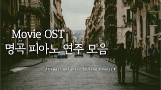 🍁가을 감성🍂 🎬Movie OST 명곡 피아노 연주 모음  Movie OST Collection  Relaxing Piano  중간광고 없음 [upl. by Knight]