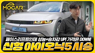 승차감 개선 신형 현대 아이오닉 5 시승기배터리 늘리고 가격은 동결 [upl. by Danica]