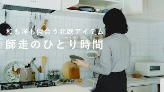 【Me Time】トーストにもたい焼きにも。フィンランドの器で楽しむひとり時間 北欧食器ARABIAvlogインテリア朝ごはんホットミルク [upl. by Thorsten]