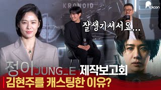 넷플릭스 정이JUNGE 김현주에게 인간 윤정이와 AI 정이역할을 맡긴 이유  넷플릭스 오리지널 정이 제작보고회 [upl. by Rupert]