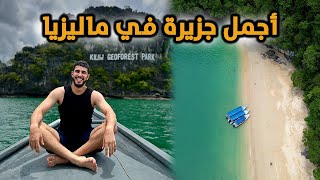 وصلت لأجمل جزيرة في ماليزيا 🇲🇾  هل تستحق الزيارة؟ Langkawi Island vlog [upl. by Innes]