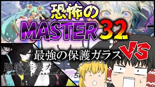 【プロセカ】恐怖のMASTER32 VS 最強の保護ガラス⁉【ゆっくり実況】 [upl. by Adleme411]