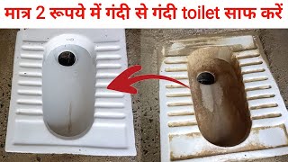 मात्र 2 रूपये में गंदे से गंदे टॉयलेट सीट को चुटकियों में साफ करें  how to clean dirty toilet [upl. by Htebasyle]