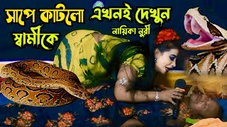 সাপে কাটলো স্বামীকে বাসর ঘরে  নায়িকা নুরী  Biyar Raite Sami Khailo Nag A Nuri Jatra Gan [upl. by Ayotahs]