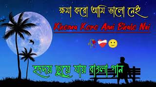 New Album Sad Song  Khoma Koro Ami Bhalo Nei  Bangla Sad Song  Sad Lofi Song  Dukher Gaan  sad [upl. by Holna]