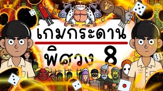 เกมกระดาน พิศวง EP 8 Picnic Cartoon [upl. by Idolah960]