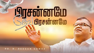 Pr R Reegan Gomez  Prasanname Deva Prasanname  பிரசன்னமே தேவ பிரசன்னமே  Official Lyric Video [upl. by Yanrahc]