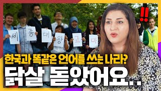 한국어와 소름돋을정도로 발음이 비슷한 언어를 쓰고있는 나라 [upl. by An]