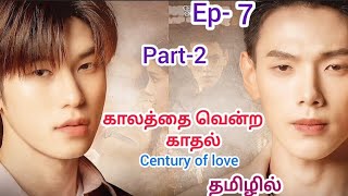 காலத்தை வென்ற காதல்💞🌼 century of love bl drama Ep7 part2 continues Tamil explanation [upl. by Alyl576]