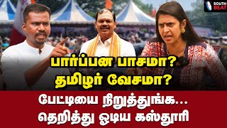 காவாலிப்பய கடுப்பான கஸ்தூரி  Actress Kasthuri Interview  Arjun Sampath  BJP [upl. by Emmer]