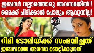 Rimi tomy  വിശ്വസിക്കാനാകാതെ ആരാധകർ [upl. by Brahear]