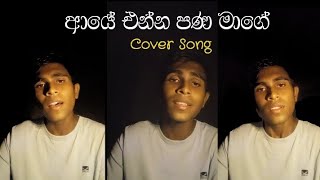 Aaye enna Pana Mage ආයෙ එන්න පණ මාගෙ  Cover Song [upl. by Ame]