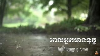 Kou sopheapពេលអ្នកមានទុក ធម៏អប់រំចិត្តIdea ជីវិត official [upl. by Michail]