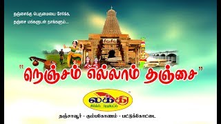 THANJAVUR SONG OFFICIAL THANJAI ANTHEM [upl. by Ninahs]