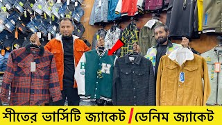 শীতে ডেনিম জ্যাকেট🔥ভার্সিটি জ্যাকেট Denim jacket price in Bangladeshwinter jacket price in bd 2023 [upl. by Anaujait]