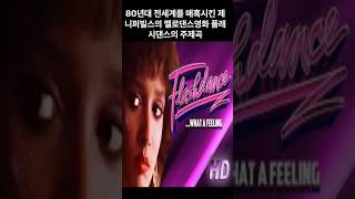 영화 플래시댄스OST Sound OK Flashdance OST Irene cara  Flashdance What a feeling [upl. by Swainson]