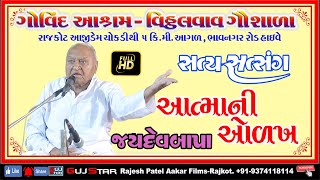 AATMA NI OLKH  03  JAYDEV BAPA  Satya Satsang Govind Aashram Vithal Vav Gaushala  Rajkot [upl. by Nobile]