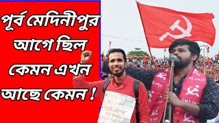 Lok Sabha Election 2024 Tamluk এ জেলা পূর্ব মেদিনীপুর আগে ছিল কেমন এখন কেমন প্রার্থী Sayan Banerjee [upl. by Marasco170]