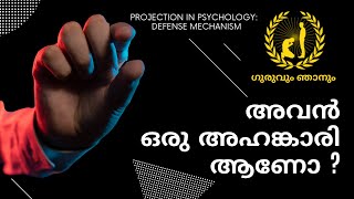 The Psychology of Projection ഞാൻ അറിയാത്ത ഞാൻ [upl. by Mccreary]