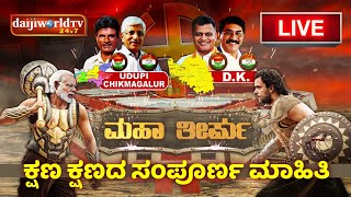 ಮಹಾ ತೀರ್ಪು ನೇರ ಪ್ರಸಾರ  DAIJIWOLD  LIVE │Daijiworld Television [upl. by Ronoc]