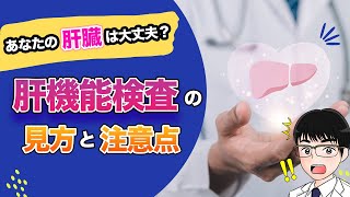 【あなたの肝臓は大丈夫？】肝機能検査の見方と注意しなければならないポイントについて解説 [upl. by Fifine]