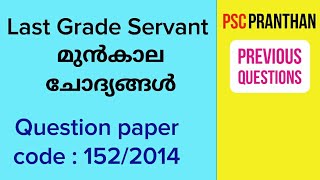 Kerala PSC LGS previous question  1522014  PSC PRANTHAN [upl. by Amekahs]