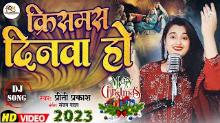 christmassongs  क्रिसमस के दिनवा हो  Christmas Ke Dinawa  Priti Prakash  New Christmas Song [upl. by Bette796]