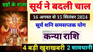 सूर्य का महापरिवर्तन कन्या राशि पर प्रभावKanya Rashi 16 August se 15 September 2024 Virgo [upl. by Streeter283]