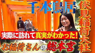 実際に訪れて感じた千本鳥居で有名なお稲荷さんの総本宮【伏見稲荷大社の光】 [upl. by Scheider]