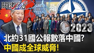 【全球排擠中】北約31國公報五大段「數落中國」！？ 「公開野心挑戰國際秩序」中國成全球威脅！【關鍵時刻】202307124 劉寶傑 黃世聰 吳子嘉 林裕豐 林廷輝 [upl. by Gable]