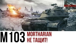 WoT Blitz M103  Мортариан не тащит [upl. by Appel419]