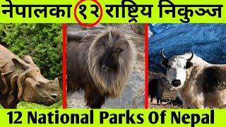 नेपालका 12 राष्ट्रिय निकुञ्जहरु  12 National park Of Nepal  Sagarmatha Chitwan Rara etc [upl. by Yesnnyl]