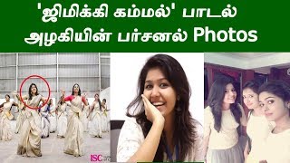 Jimikki Kammal Song Sheril Real life photos  Jimmikki Kammal Girl sheril [upl. by Egor]