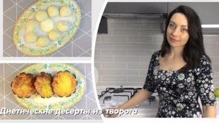 Диетические рецепты творожной запеканки и ленивых сырников [upl. by Christoper]