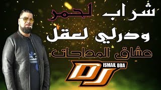 Cheb Bello  عشاق المداحات live Chrab Lahmar ودرلي لعقلDj Ismail Bba [upl. by Elrae]