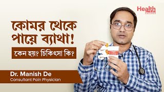 সায়াটিকা কি এর কারণ লক্ষণ ও চিকিৎসা কি  What is Sciatica Causes Symptoms amp Treatment [upl. by Corydon]