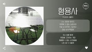 Fleen 플린  형용사 Adjective 가사 [upl. by Donall528]