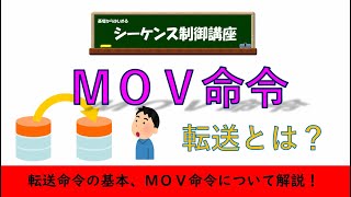 MOV命令とは？転送命令の基本MOV命令について詳しく解説 [upl. by Attenej]