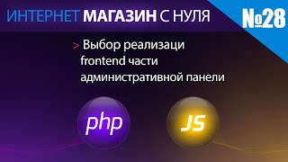 Интернет магазин с нуля на php Выпуск №28 Выбор реализации фронтенд админ панели [upl. by Enaerb690]