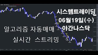 알고리즘자동매매해외선물실시간방송 키움증권자동매매2024년06월19일수야간나스닥실시간스트리밍개미톡해외선물 [upl. by Lorie]