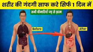 शारीर की गंदगी साफ करे सिर्फ 1 दिन में  How to Detox Your Body within one Day 2024 [upl. by Aimahc]