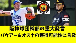 阪神の球団幹部、バウアー＆オスナの獲得の可能性に言及する【阪神タイガース岡田監督】 [upl. by Ykceb962]