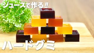 ハードグミの作り方  ゼラチンとジュースだけ 簡単 材料少ないお菓子作りレシピ [upl. by Nahtnoj]