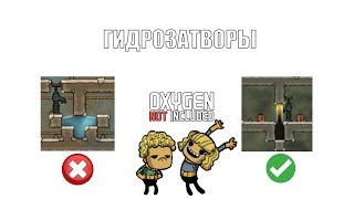 Гайд по гидрозатворамгидрошлюзам в игре Oxygen not included [upl. by Van]