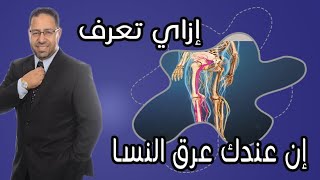 مواصفات عرق النسا ازاي تعرف ان عندك عرق النسا مع الدكتور احمد فتحي [upl. by Enowtna]