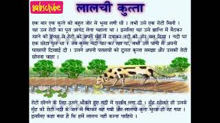 लालची कुत्ता  The Greedy Dog Story in Hindi  The Dog amp The Bone in Hindi [upl. by Cade]